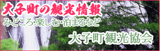 大子町観光情報