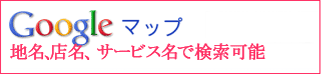 マップ検索