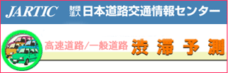道路交通情報