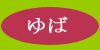 ゆば