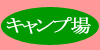 キャンプ場