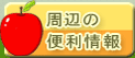 周辺の便利情報