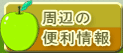 周辺の便利情報